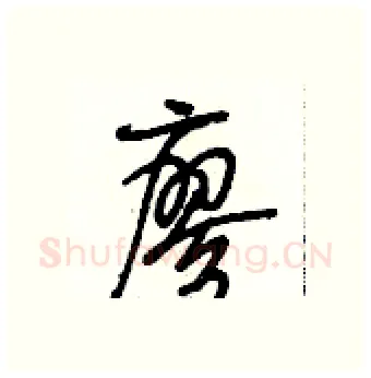 廖硬笔行书写法,摘自段相林硬笔书法字帖