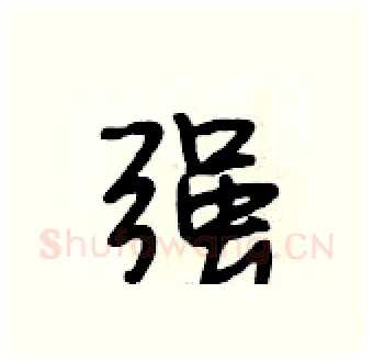 强硬笔行书写法,摘自段相林硬笔书法字帖