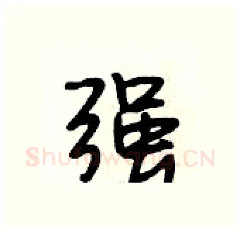 强硬笔行书写法,摘自段相林硬笔书法字帖