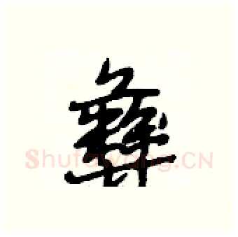 彝硬笔行书写法,摘自段相林硬笔书法字帖