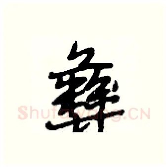 彝硬笔行书写法,摘自段相林硬笔书法字帖