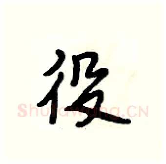 役硬笔行书写法,摘自段相林硬笔书法字帖