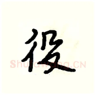 役硬笔行书写法,摘自段相林硬笔书法字帖