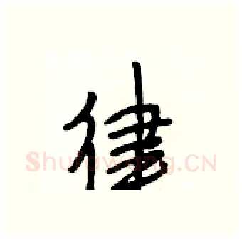 律硬笔行书写法,摘自段相林硬笔书法字帖