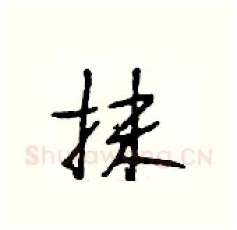 抹硬笔行书写法,摘自段相林硬笔书法字帖