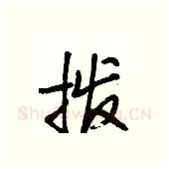 拨硬笔行书写法,摘自段相林硬笔书法字帖