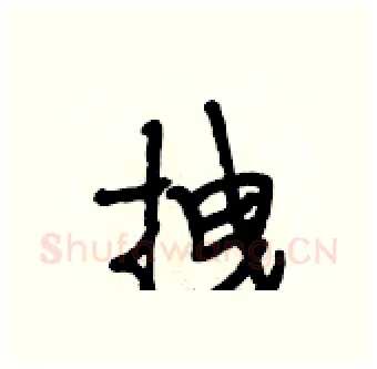 拽硬笔行书写法,摘自段相林硬笔书法字帖