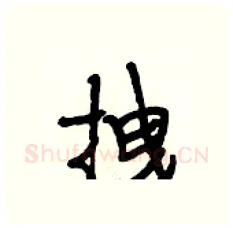 拽硬笔行书写法,摘自段相林硬笔书法字帖