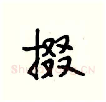 掇硬笔行书写法,摘自段相林硬笔书法字帖