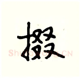掇硬笔行书写法,摘自段相林硬笔书法字帖