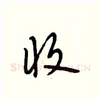 收硬笔行书写法,摘自段相林硬笔书法字帖