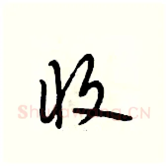 收硬笔行书写法,摘自段相林硬笔书法字帖