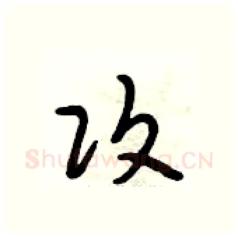 攻硬笔行书写法,摘自段相林硬笔书法字帖