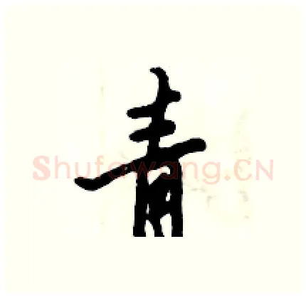 青硬笔行书写法,摘自倪伟林硬笔书法字帖