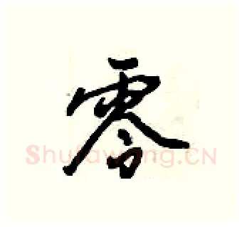 零硬笔行书写法,摘自倪伟林硬笔书法字帖