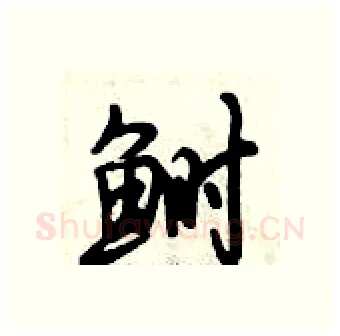 鲥硬笔行书写法,摘自倪伟林硬笔书法字帖