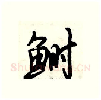鲥硬笔行书写法,摘自倪伟林硬笔书法字帖