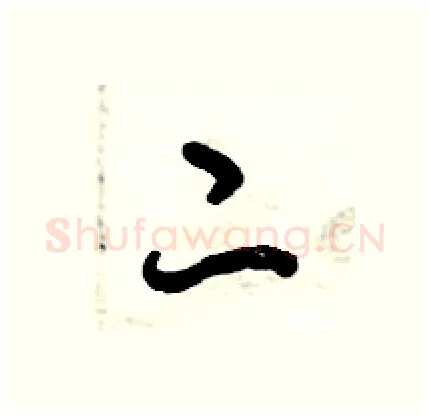 二硬笔行书写法,摘自倪伟林硬笔书法字帖