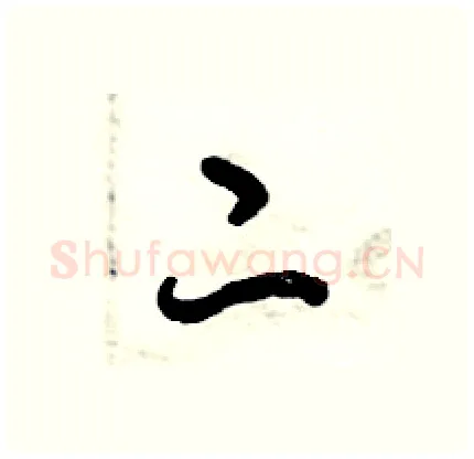 二硬笔行书写法,摘自倪伟林硬笔书法字帖