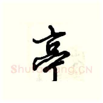 亭硬笔行书写法,摘自倪伟林硬笔书法字帖