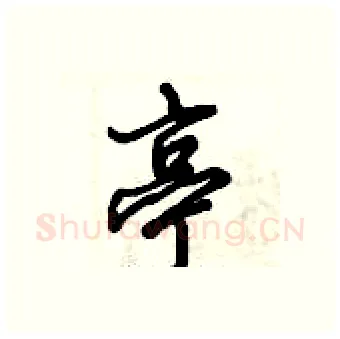 亭硬笔行书写法,摘自倪伟林硬笔书法字帖