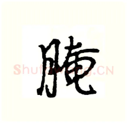 腌硬笔行书写法,摘自王旻硬笔书法字帖