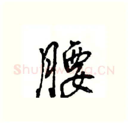 腰硬笔行书写法,摘自王旻硬笔书法字帖