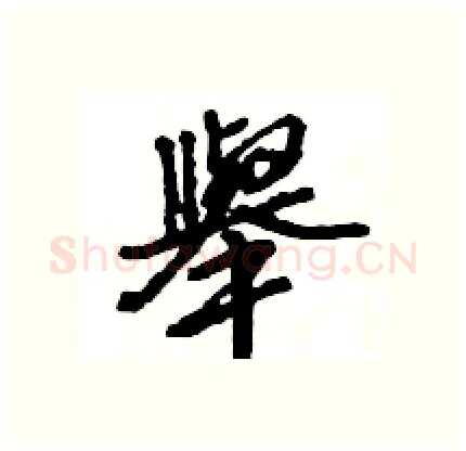 舉硬笔行书写法,摘自王旻硬笔书法字帖
