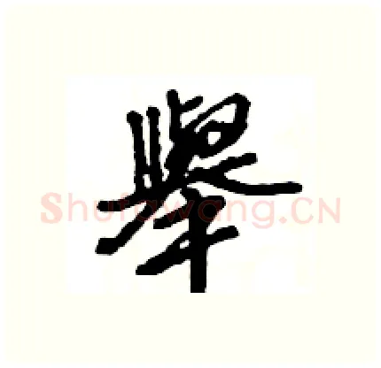 舉硬笔行书写法,摘自王旻硬笔书法字帖