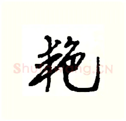 艳硬笔行书写法,摘自王旻硬笔书法字帖