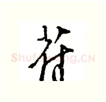 苻硬笔行书写法,摘自王旻硬笔书法字帖