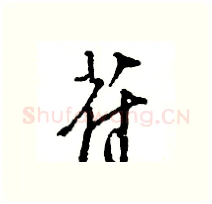 苻硬笔行书写法,摘自王旻硬笔书法字帖