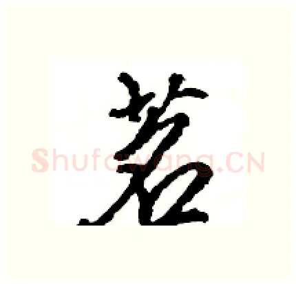 茗硬笔行书写法,摘自王旻硬笔书法字帖
