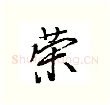 荣硬笔行书写法,摘自王旻硬笔书法字帖