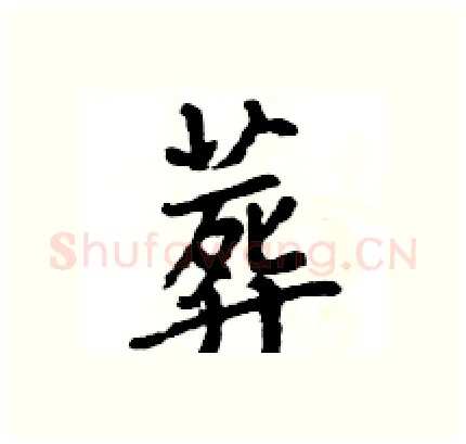 葬硬笔行书写法,摘自王旻硬笔书法字帖