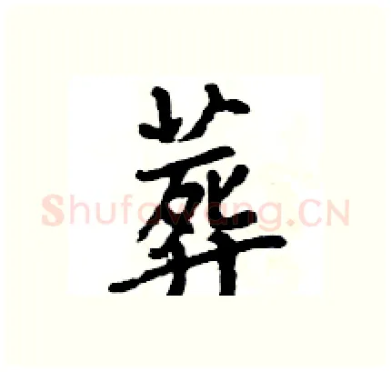葬硬笔行书写法,摘自王旻硬笔书法字帖
