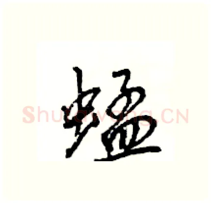 蜢硬笔行书写法,摘自王旻硬笔书法字帖