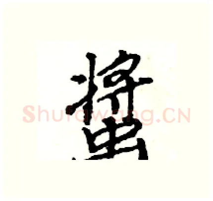 螀硬笔行书写法,摘自王旻硬笔书法字帖