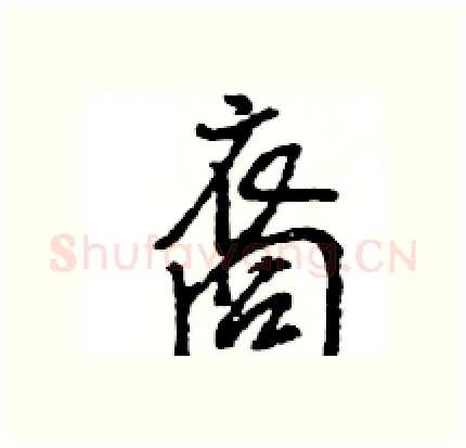 裔硬笔行书写法,摘自王旻硬笔书法字帖