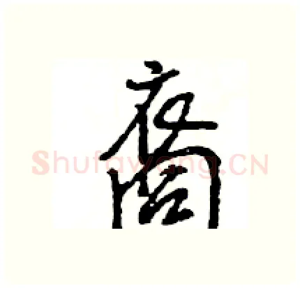 裔硬笔行书写法,摘自王旻硬笔书法字帖