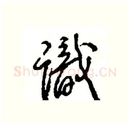 識硬笔行书写法,摘自王旻硬笔书法字帖