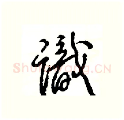 識硬笔行书写法,摘自王旻硬笔书法字帖