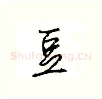 豆硬笔行书写法,摘自王旻硬笔书法字帖