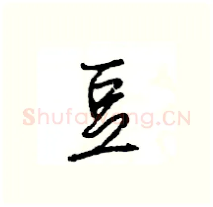 豆硬笔行书写法,摘自王旻硬笔书法字帖