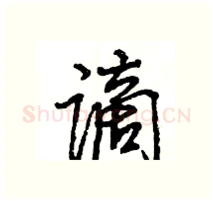 谪硬笔行书写法,摘自王旻硬笔书法字帖