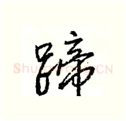 蹄硬笔行书写法,摘自王旻硬笔书法字帖