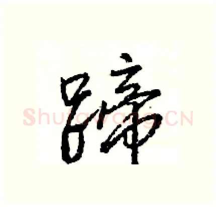 蹄硬笔行书写法,摘自王旻硬笔书法字帖