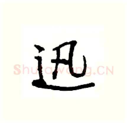 迅硬笔行书写法,摘自王旻硬笔书法字帖