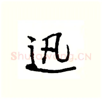 迅硬笔行书写法,摘自王旻硬笔书法字帖