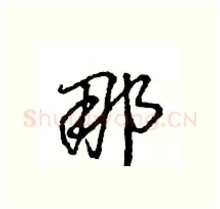 那硬笔行书写法,摘自王旻硬笔书法字帖